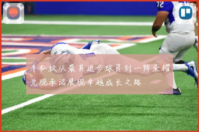 李弘权从最具进步球员到一阵荣耀兑现承诺展现卓越成长之路