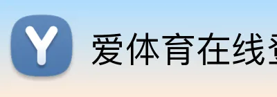 爱体育在线登录入口 logo